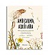 Con calma, aquí y ahora: más historias de la naturaleza - Laura Brand Libros EAN_9788419401113